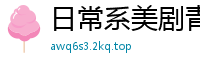 日常系美剧青丝回眸